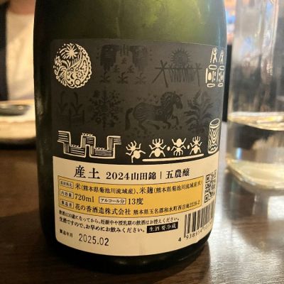 産土(うぶすな) | 日本酒 評価・通販 SAKETIME