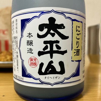 太平山のレビュー by_ゆっぴぃ