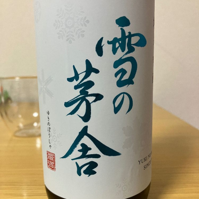雪の茅舎のレビュー by_ゆっぴぃ