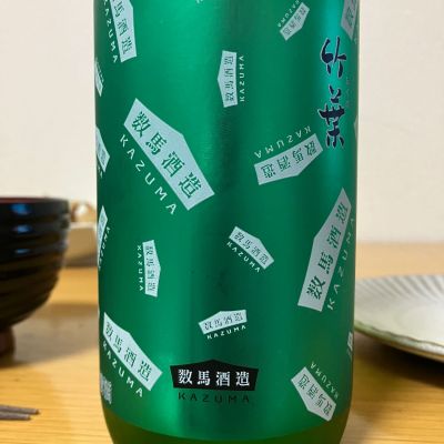 竹葉のレビュー by_ゆっぴぃ