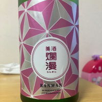 爛漫