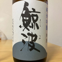 鯨波