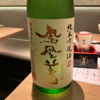 栃木県の酒