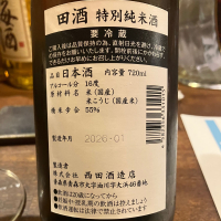 田酒のレビュー by_ゆっぴぃ