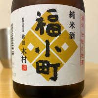 福小町