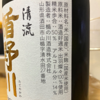 楯野川のレビュー by_ゆっぴぃ