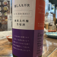 醸し人九平次