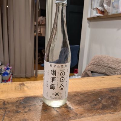 100人の唎酒師のレビュー by_くろわっさん