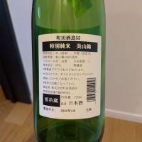 町田酒造のレビュー by_くろわっさん