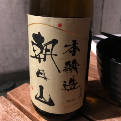 朝日山のレビュー by_sake dutch