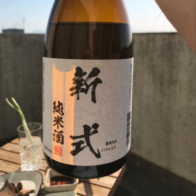 新式のレビュー by_sake dutch