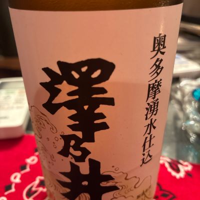 澤乃井のレビュー by_sake dutch