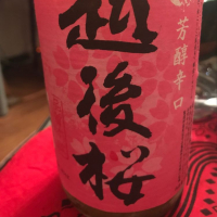 
            越後桜_
            sake dutchさん