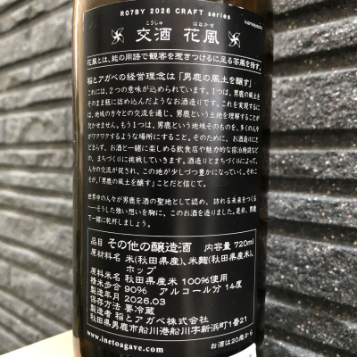 交酒 花風(こうしゅ はなかぜ) | 日本酒 評価・通販 SAKETIME