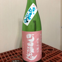町田酒造