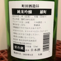 町田酒造のレビュー by_spacerkn