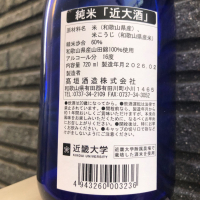 近大酒（KINDAISAKE）のレビュー by_spacerkn