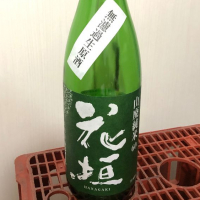花垣