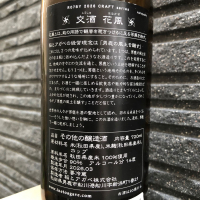 交酒 花風のレビュー by_spacerkn