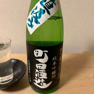 町田酒造のレビュー by_キロメー