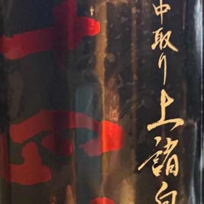 十四代のレビュー by_AA