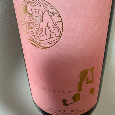 月山のレビュー by_AA