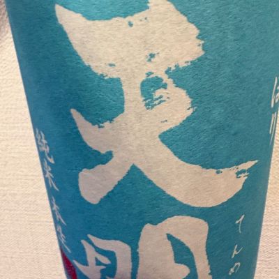 天明のレビュー by_AA
