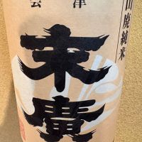 末廣
