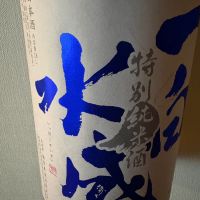 一白水成