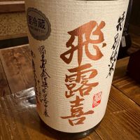 飛露喜