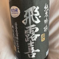 飛露喜