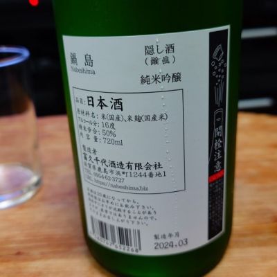 sheekunさん(2024年4月6日)の日本酒「鍋島」レビュー | 日本酒