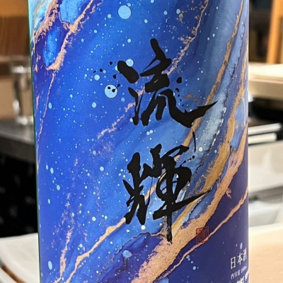 流輝のレビュー by_はっしー