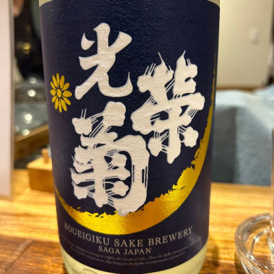 光栄菊のレビュー by_はっしー