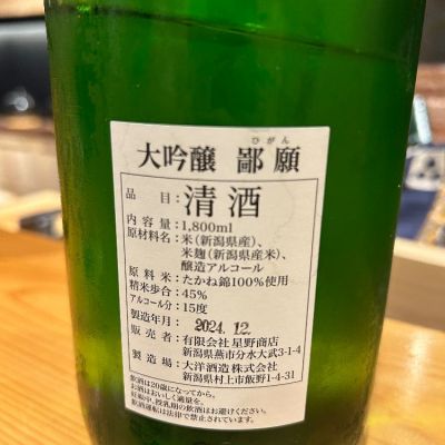 大切な 鄙願 大吟醸 日本酒 1本 1800ml 冬の酒ひがん 日本酒