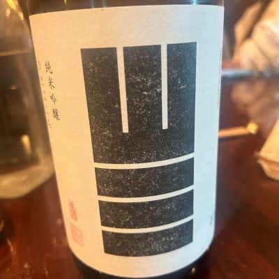 山三のレビュー by_はっしー