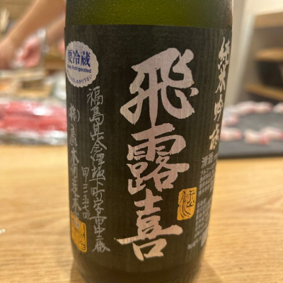 飛露喜(ひろき) | 日本酒 評価・通販 SAKETIME