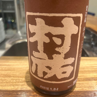 村祐のレビュー by_はっしー