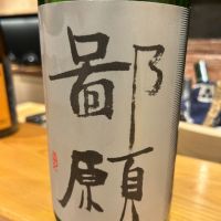 鄙願
