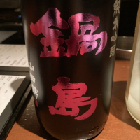 鍋島