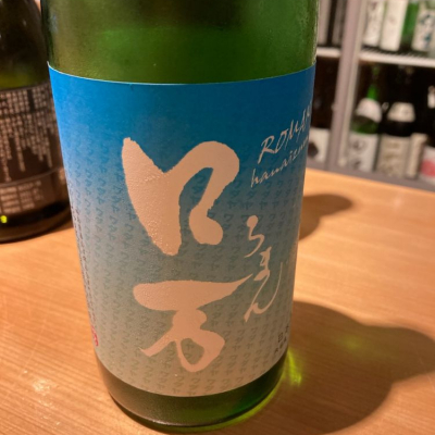 ロ万のレビュー by_ビギナーの日本酒好き