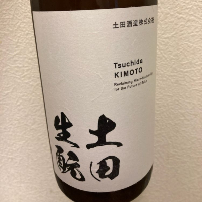 土田のレビュー by_ビギナーの日本酒好き