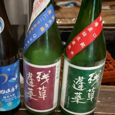 残草蓬莱のレビュー by_ビギナーの日本酒好き