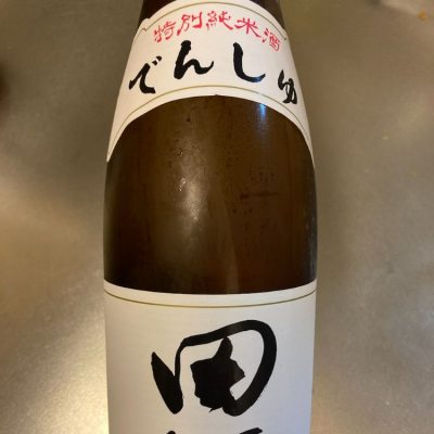 田酒のレビュー by_ビギナーの日本酒好き
