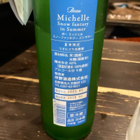 Beau Michelleのレビュー by_ビギナーの日本酒好き