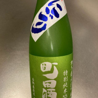 町田酒造のレビュー by_ビギナーの日本酒好き