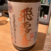 飛露喜