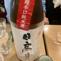 日高見のレビュー by_ビギナーの日本酒好き