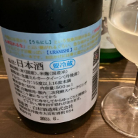 URANISHIのレビュー by_ビギナーの日本酒好き