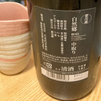 自然郷のレビュー by_ビギナーの日本酒好き